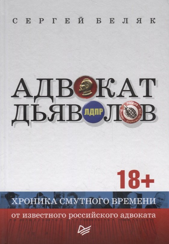 

Адвокат дьяволов. Хроника смутного времени от известного российского адвоката