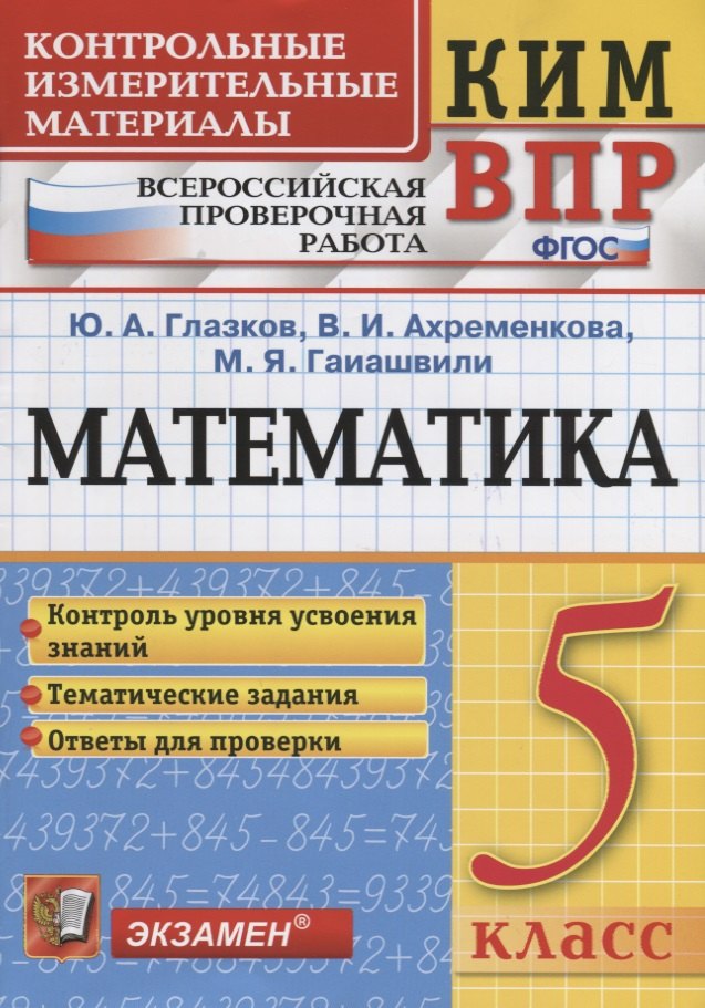 

Математика. 5 класс. Всероссийская проверочная работа. Контроль уровня усвоения знаний. Тематические задания. Ответы для проверки