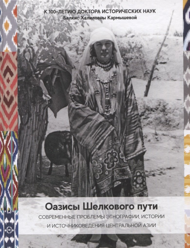 

Оазисы Шелкового пути: современные проблемы этнографии, истории и источниковедения народов Центральной Азии