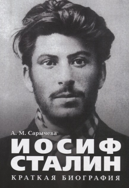 Иосиф Сталин. Краткая биография. стронг джон будда краткая биография
