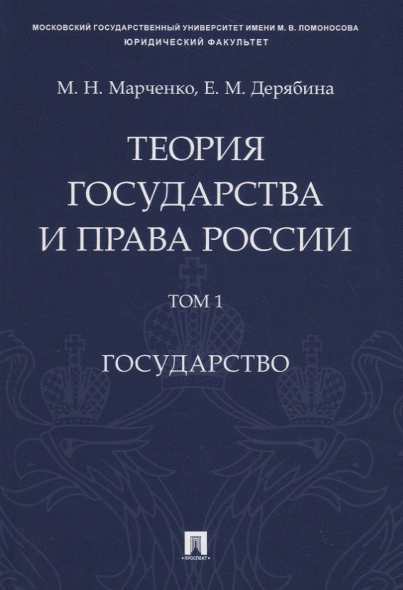 

Теория государства и права России. Учебное пособие в 2 томах. Том 1. Государство