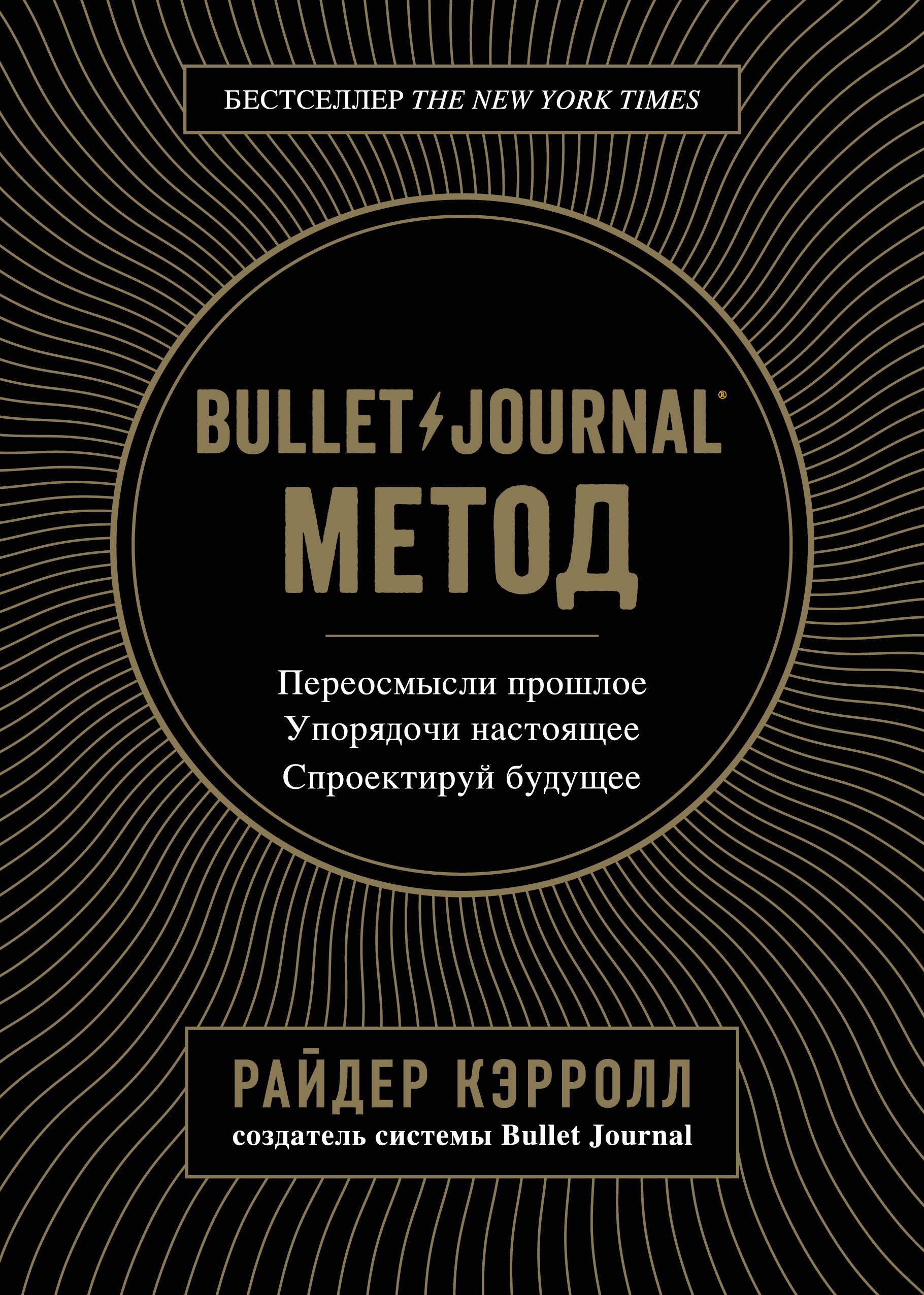 

Bullet Journal метод. Переосмысли прошлое, упорядочи настоящее, спроектируй будущее