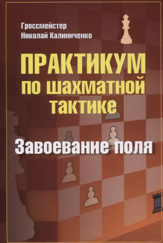 Калиниченко Николай Михайлович Практикум по шахматной тактике. Завоевание поля