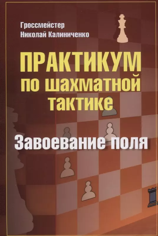 Калиниченко Николай Михайлович Практикум по шахматной тактике. Завоевание поля калиниченко н практикум по шахматной тактике завоевание поля