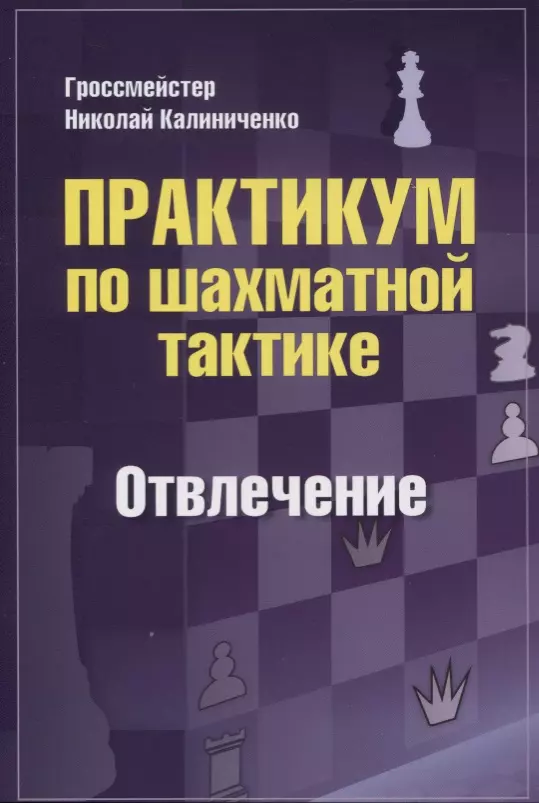 практикум по шахматной тактике отвлечение калиниченко н м Практикум по шахматной тактике. Отвлечение