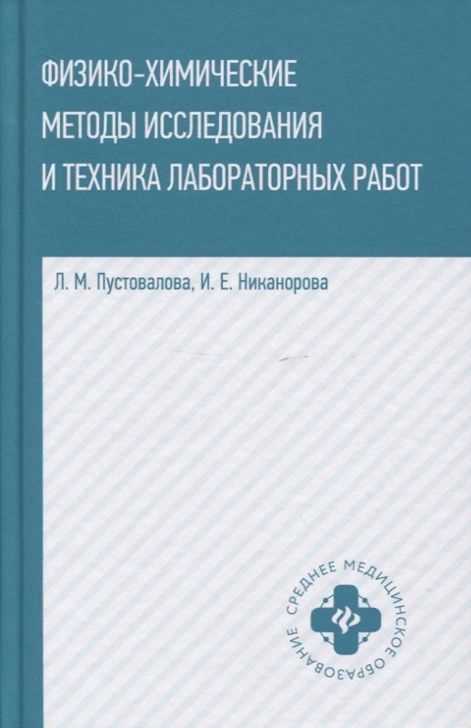 

Физико-химические методы исслед.и техника лаборат.работ дп