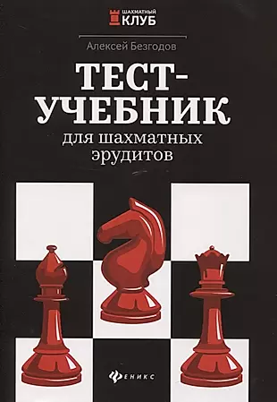 Тест-учебник для шахматных эрудитов — 2755321 — 1