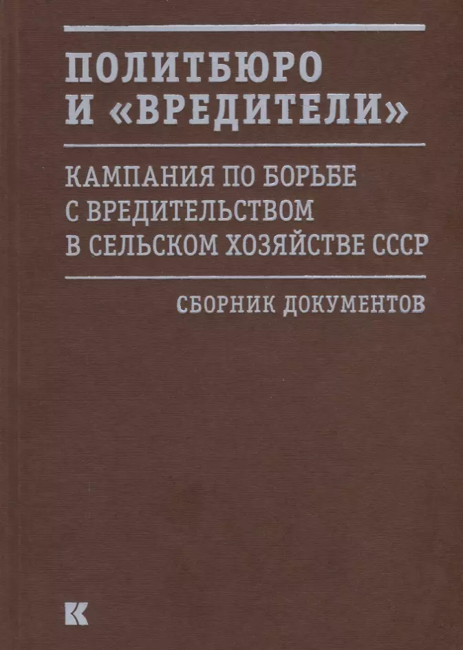 

Политбюро и «вредители». Кампания по борьбе с вредительством в сельском хозяйстве СССР. Сборник документов