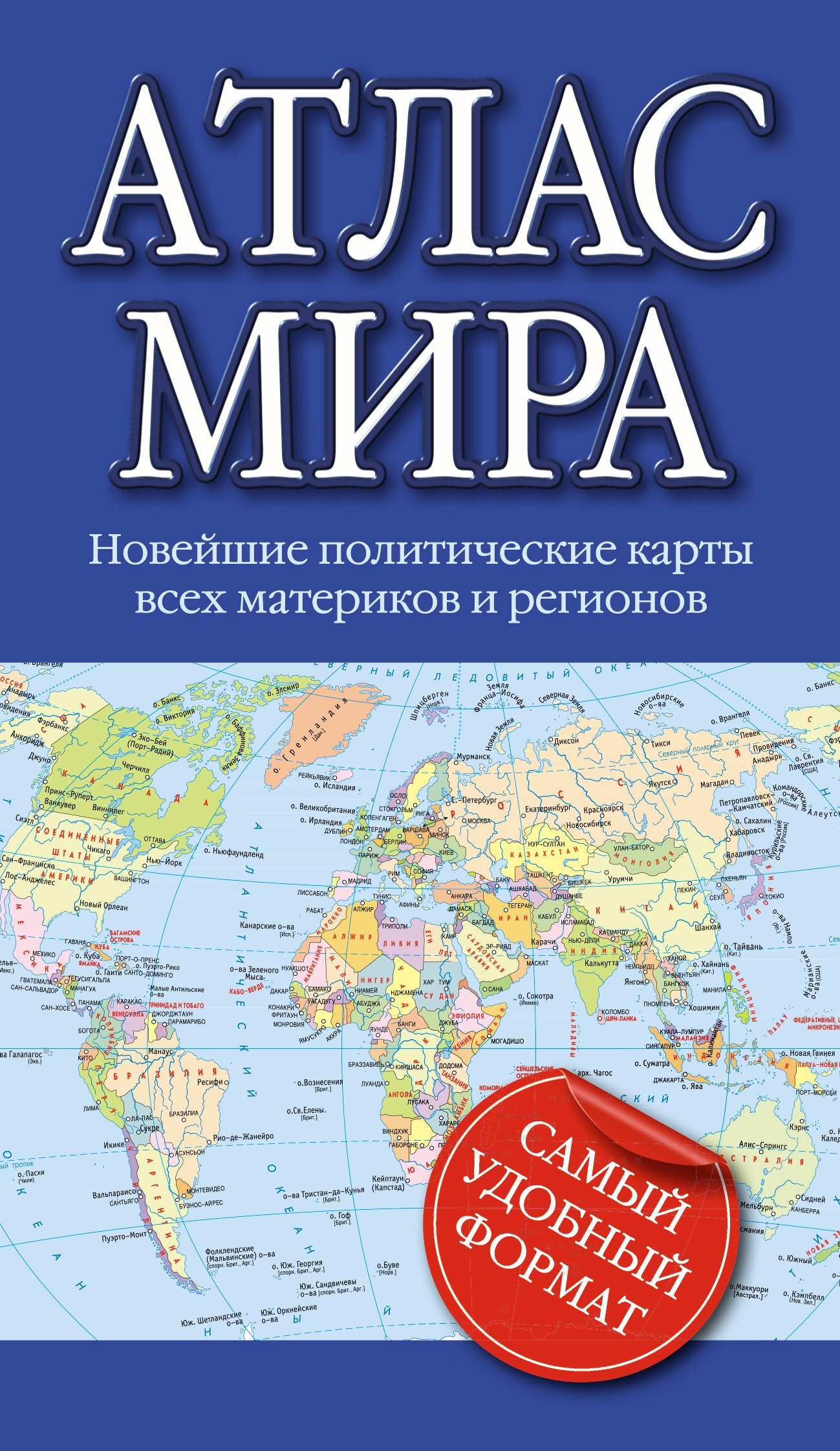 

Атлас мира
