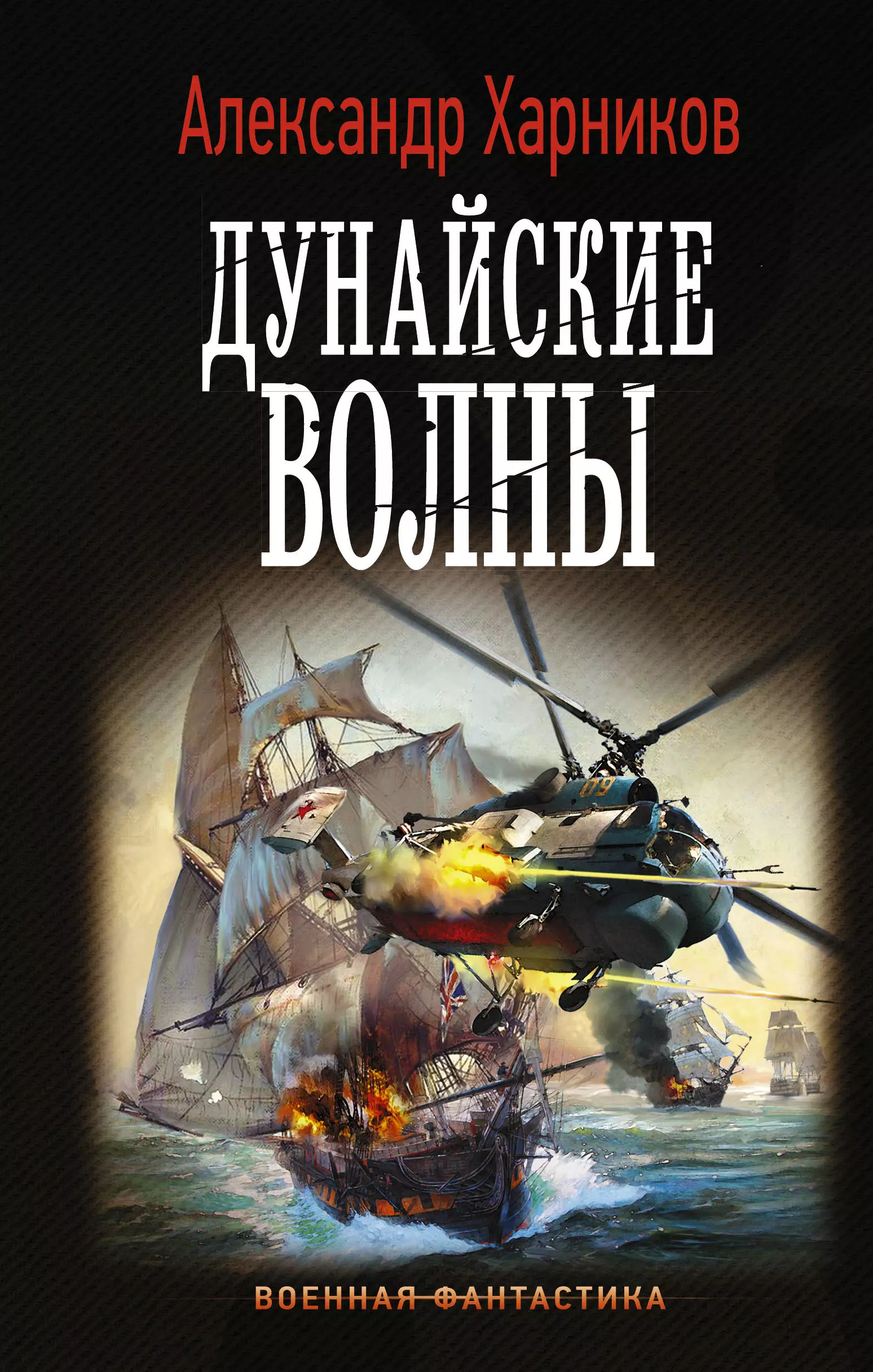 Харников Александр Петрович - Дунайские волны