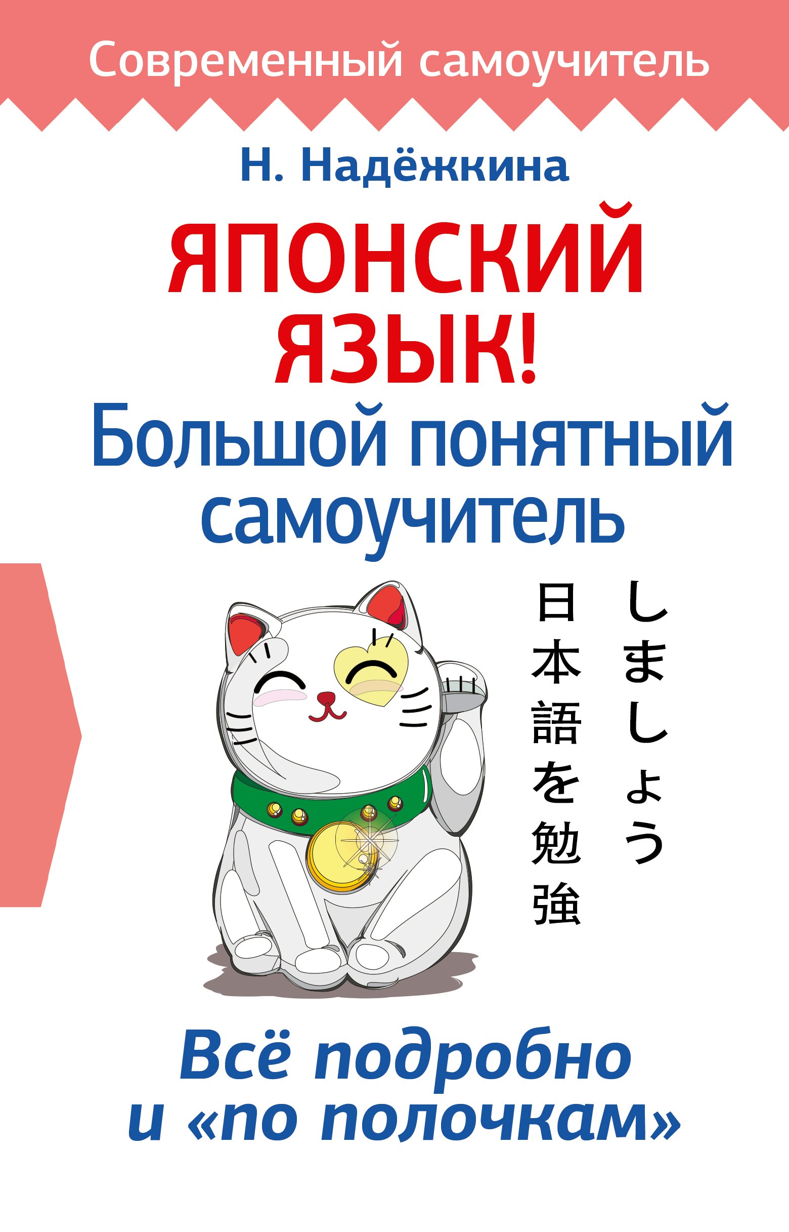 

Японский язык! Большой понятный самоучитель