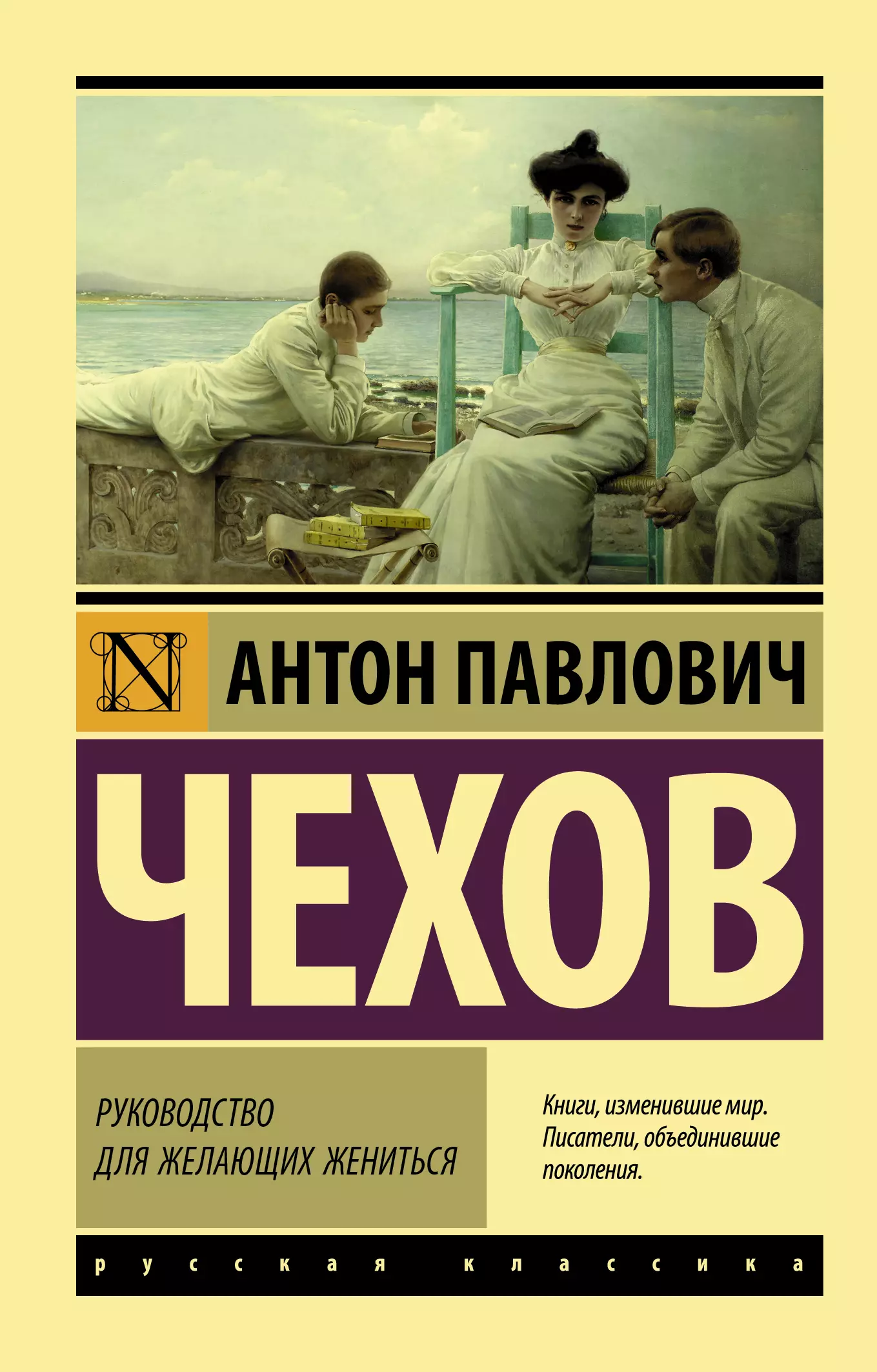 Чехов Антон Павлович - Руководство для желающих жениться