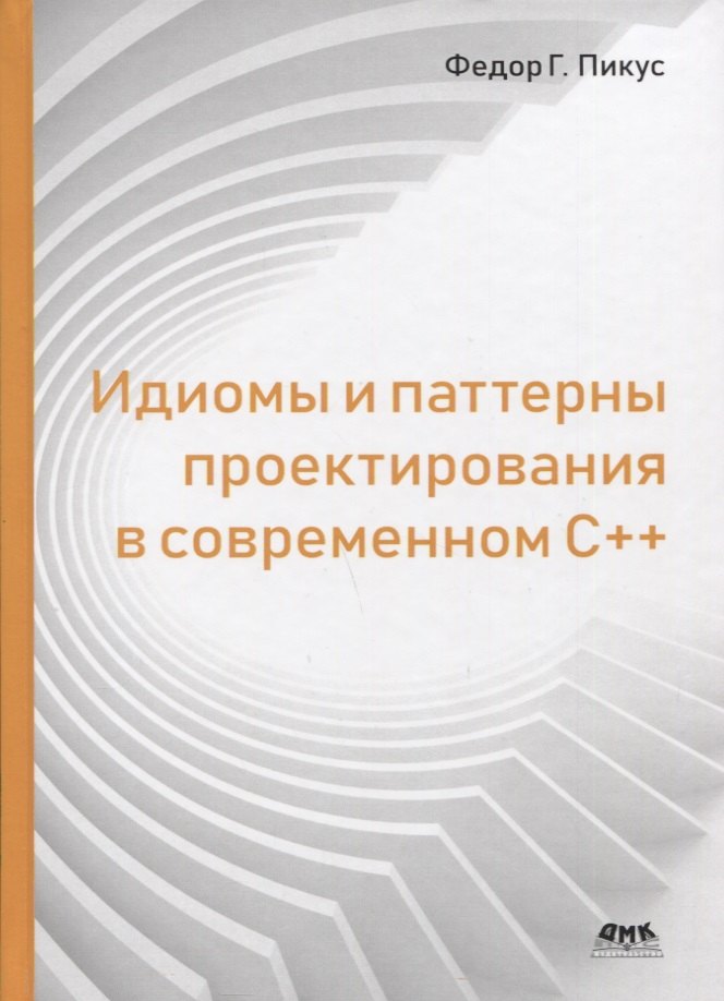 

Идиомы и паттерны проектирования в современном С++