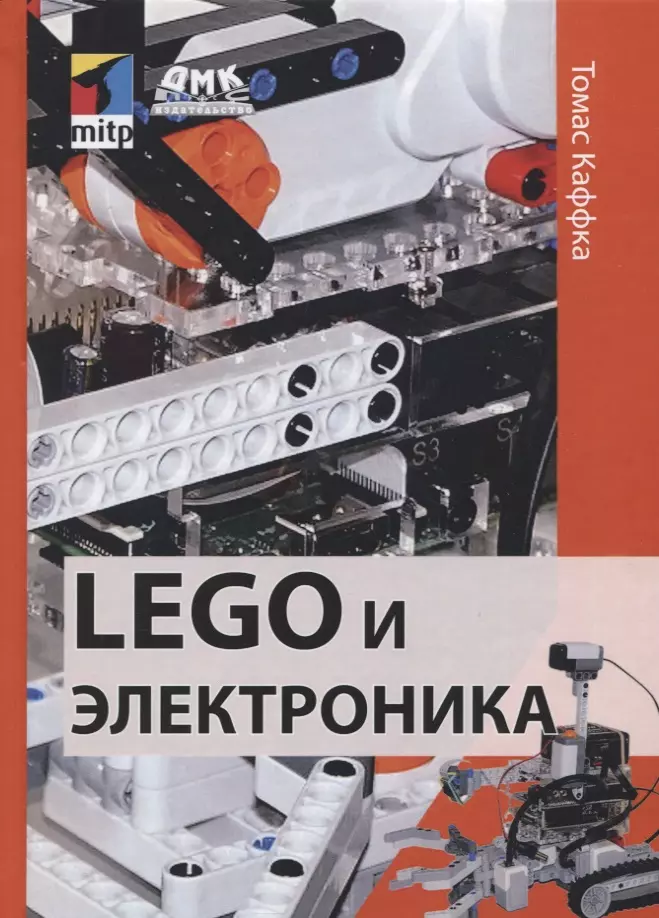 Каффка Томас - LEGO и электроника