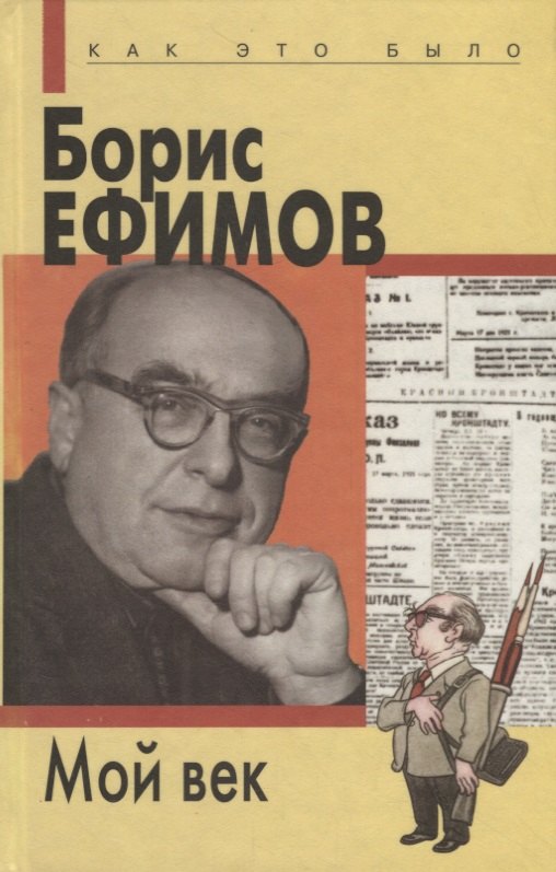 Ефимов Борис Ефимович Мой век ефимов борис ефимович фрадкин в а хх век в карикатурах