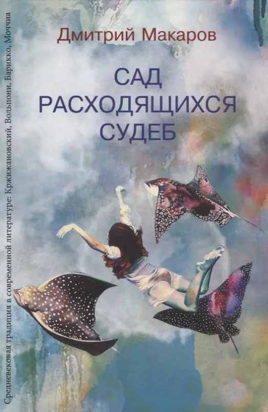 None Сад расходящихся судеб. Средневековая традиция в современной литературе: Кржижановский, Вольпони, Барикко, Моччиа