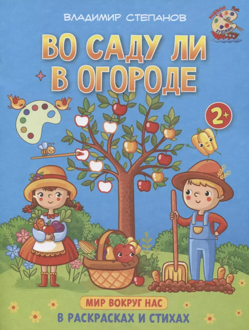 Степанов Владимир Александрович Во саду ли в огороде. Мир вокруг нас. Книжка-раскраска в стихах