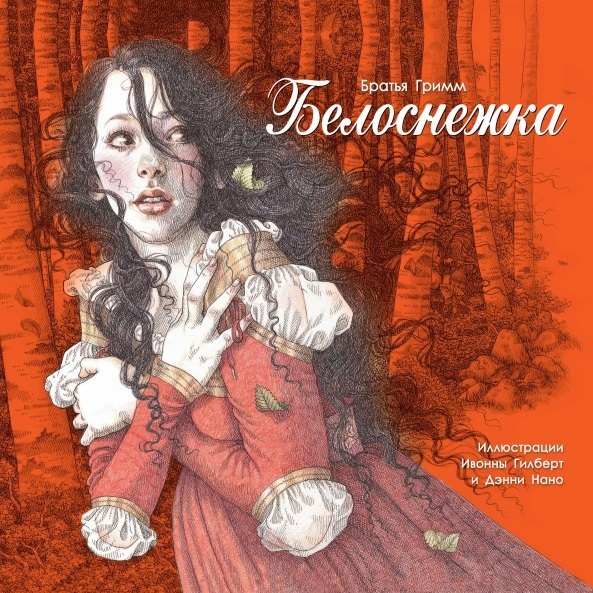 

Белоснежка