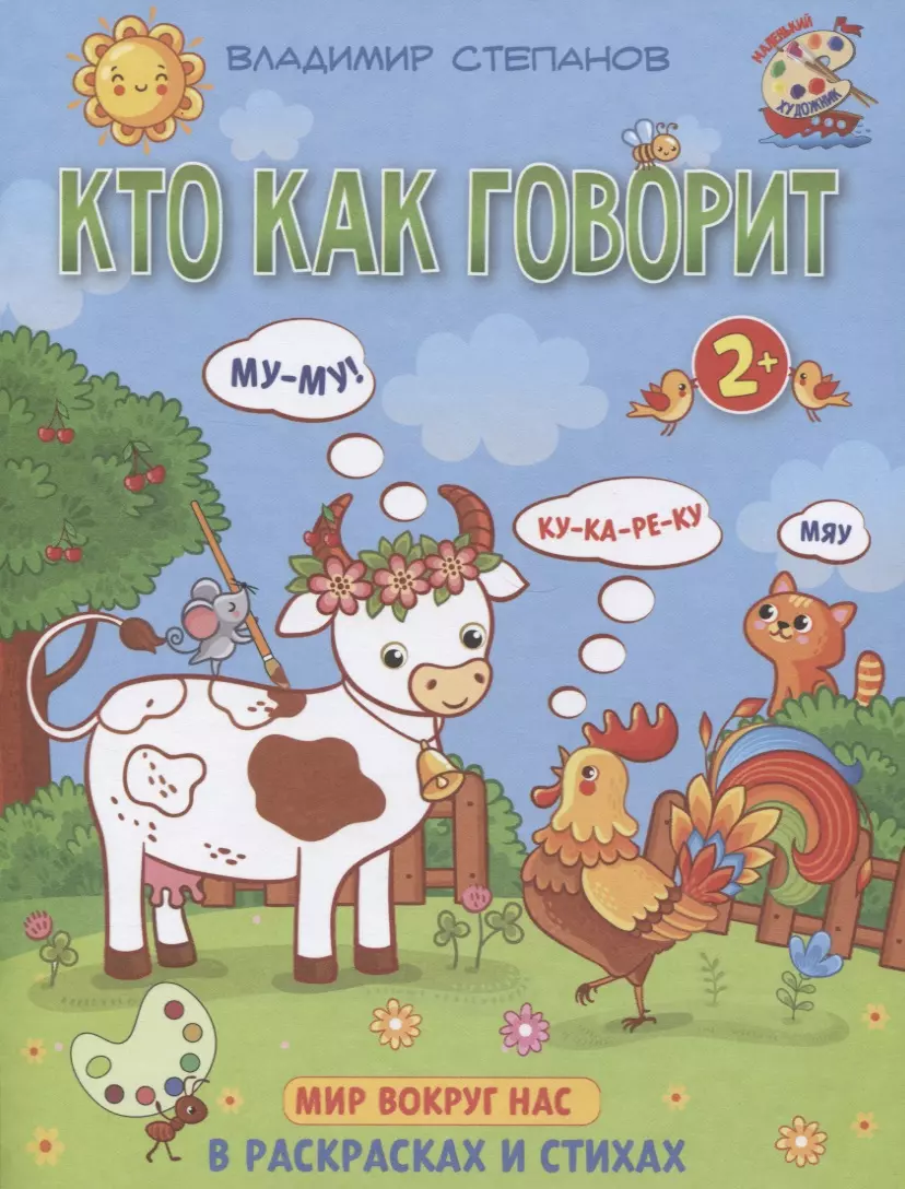 Степанов Владимир Александрович Кто как говорит. Мир вокруг нас. Книжка-раскраска в стихах