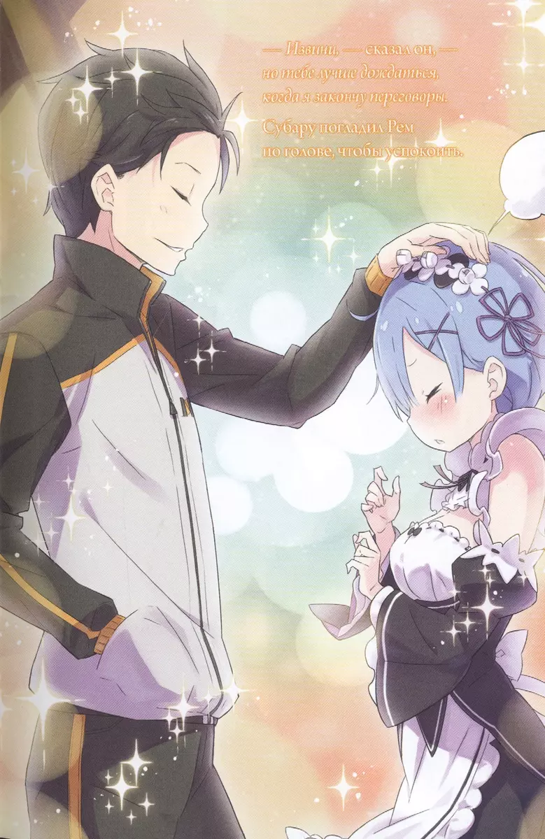 Re:Zero. Жизнь с нуля в альтернативном мире. Том 6 - купить книгу с  доставкой в интернет-магазине «Читай-город». ISBN: 978-5-90-701465-7