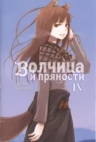 Волчица и пряности. Том IV (Исуна Хасэкура) - купить книгу с доставкой в  интернет-магазине «Читай-город». ISBN: 978-5-90-701438-1