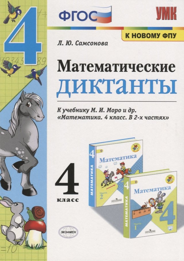 

Математические диктанты. 4 класс. К учебнику М.И. Моро и др. "Математика. 4 класс. В 2-х частях" (М.: Просвещение)