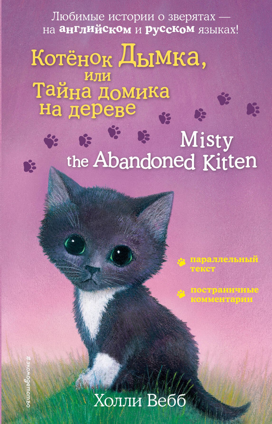 

Котенок Дымка, или Тайна домика на дереве / Misty the Abandoned Kitten