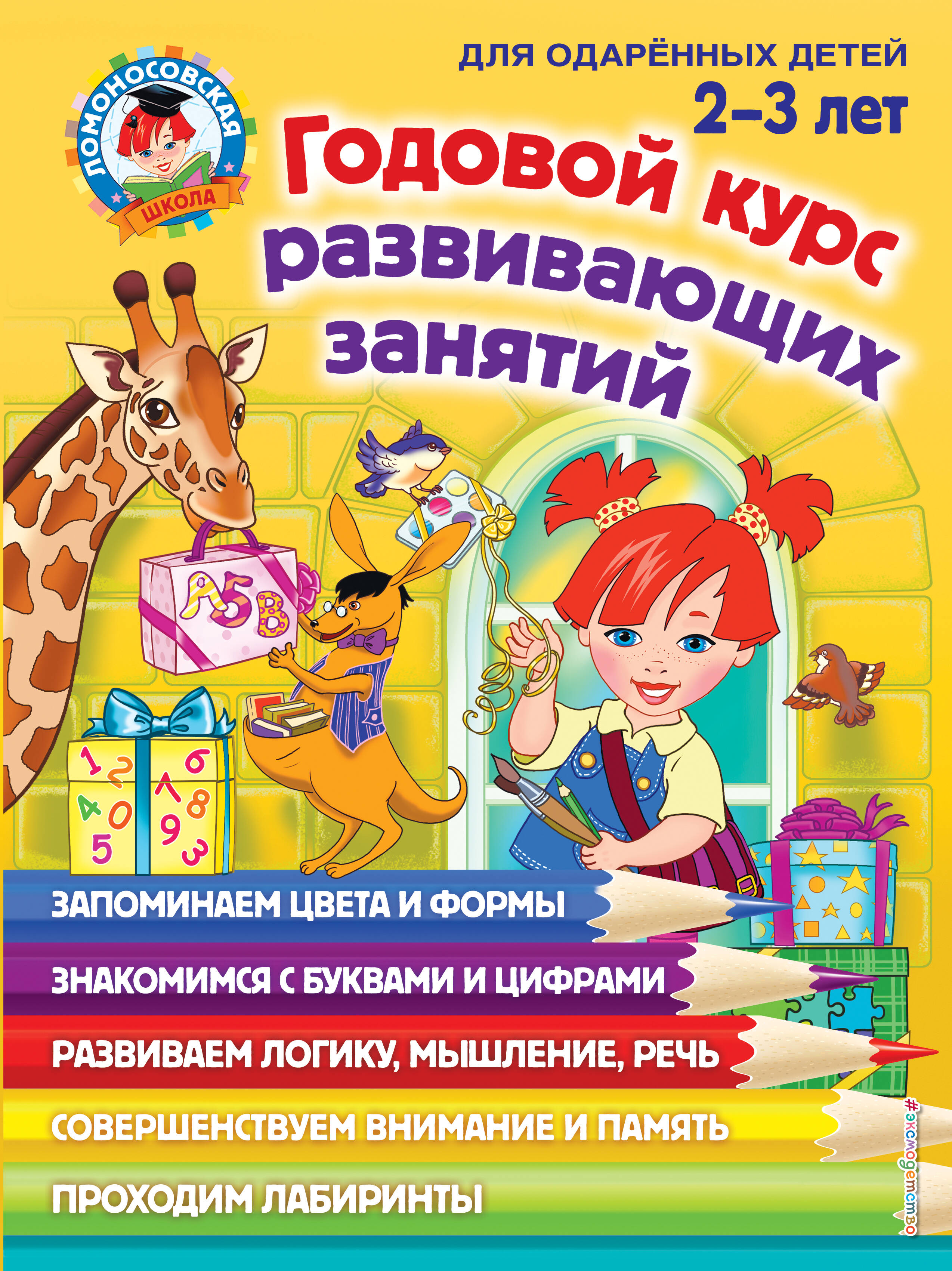 Годовой курс развивающих занятий для детей 2-3 лет обучающие книги эксмо книга годовой курс занятий для детей 2 3 лет