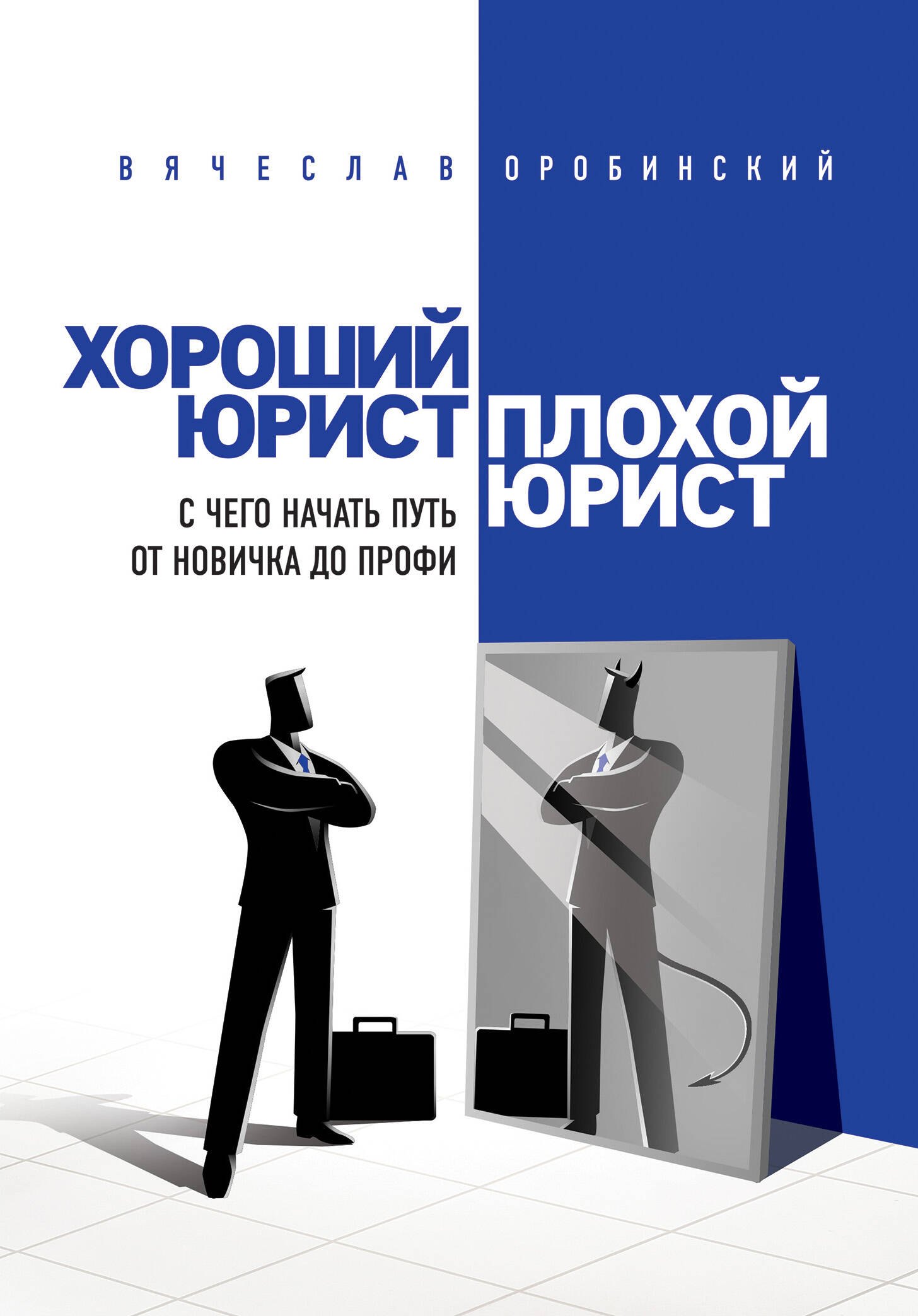 

Хороший юрист, плохой юрист. С чего начать путь от новичка до профи