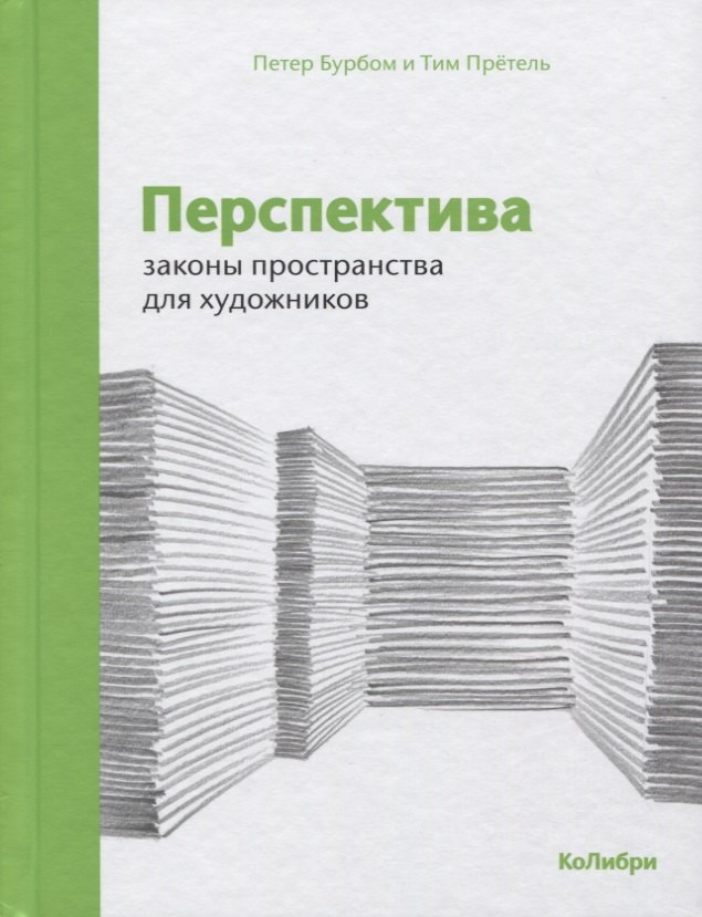 

Перспектива: законы пространства для художников