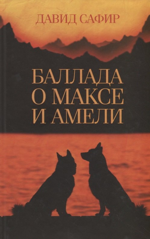 бродский и баллада о маленьком буксире Баллада о Максе и Амели. Роман