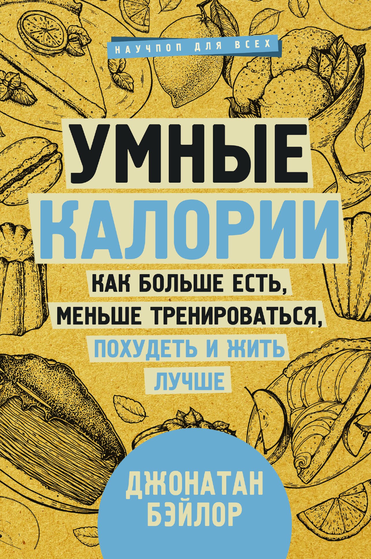 Бэйлор Джонатан Умные калории: как больше есть, меньше тренироваться, похудеть и жить лучше