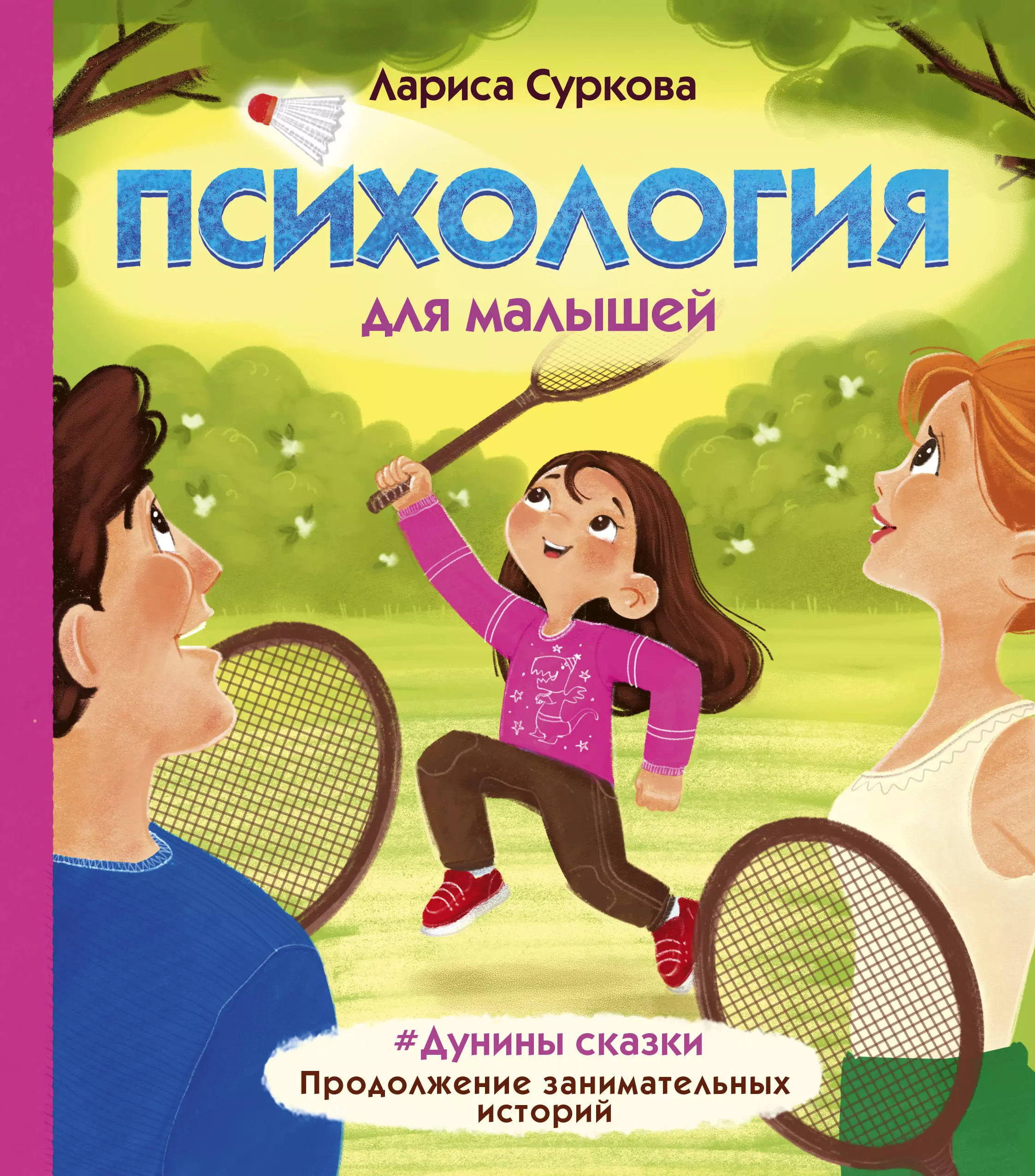 Суркова Лариса Михайловна - Психология для малышей: #Дунины сказки. Продолжение занимательных историй