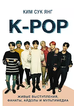 K-POP. Живые выступления, фанаты, айдолы и мультимедиа — 2755723 — 1