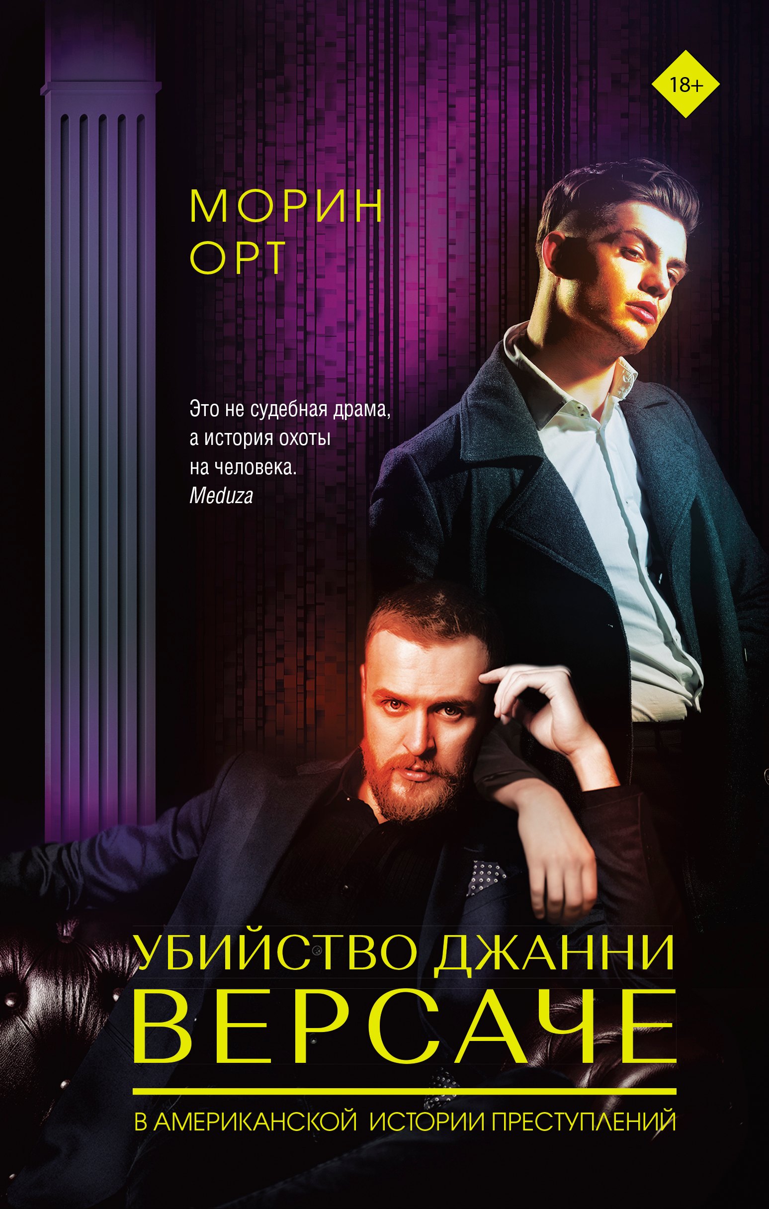 

Убийство Джанни Версаче