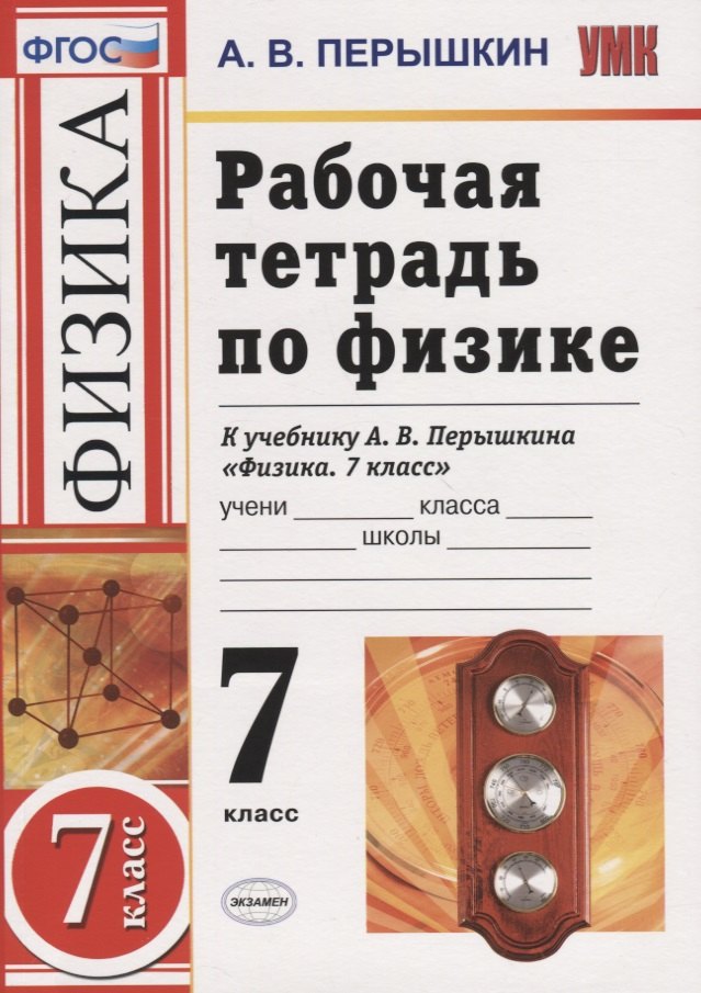 

Рабочая тетрадь по физике. 7 класс. К учебнику А.В. Перышкина "Физика. 7 класс"