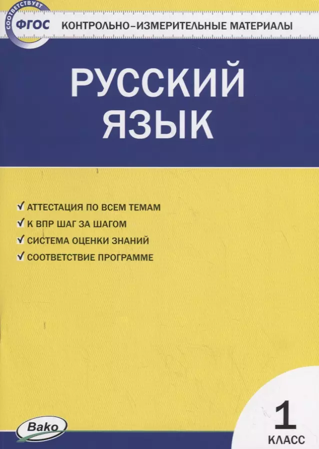 

Русский язык. 1 класс. Контрольно-измерительные материалы