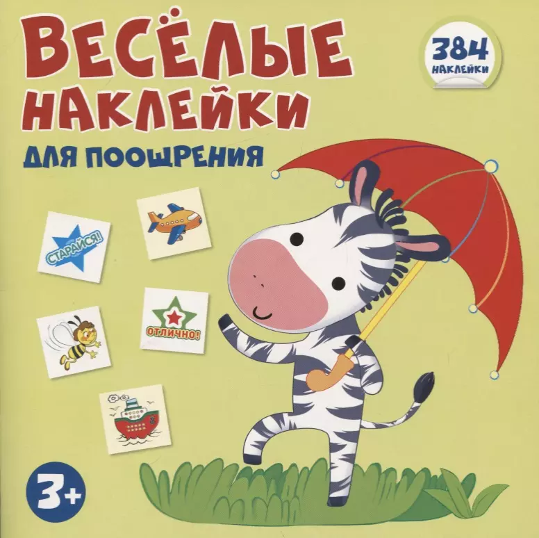 Цветкова Татьяна Владиславовна, Цветкова Татьяна Константиновна Книжка с наклейками. Веселые наклейки для поощрения. 384 наклейки (3+)