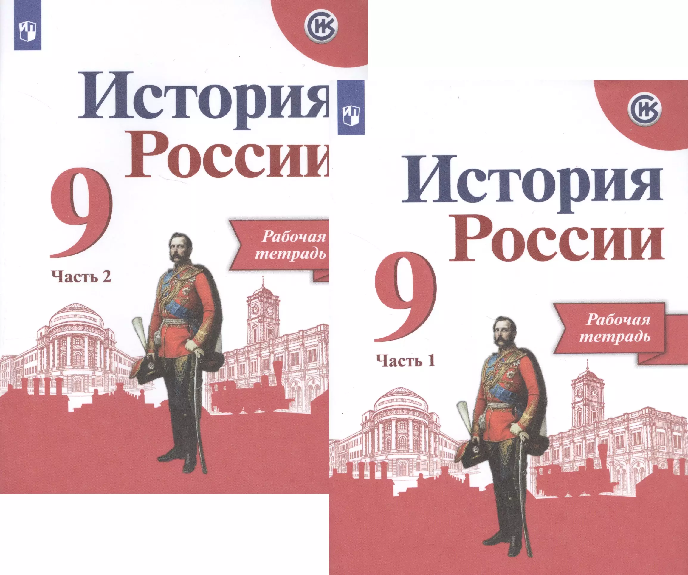 Косулина Людмила Геннадьевна, Лукутин Андрей Владимирович, Данилов Александр Анатольевич История России. Рабочая тетрадь. 9 класс. В двух частях (комплект из 2 книг) данилов александр анатольевич история россии xx начало xxi века 9 класс рабочая тетрадь в 2 х частях часть 1 комплект из 2 книг