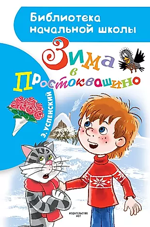 Зима в Простоквашино — 2755751 — 1