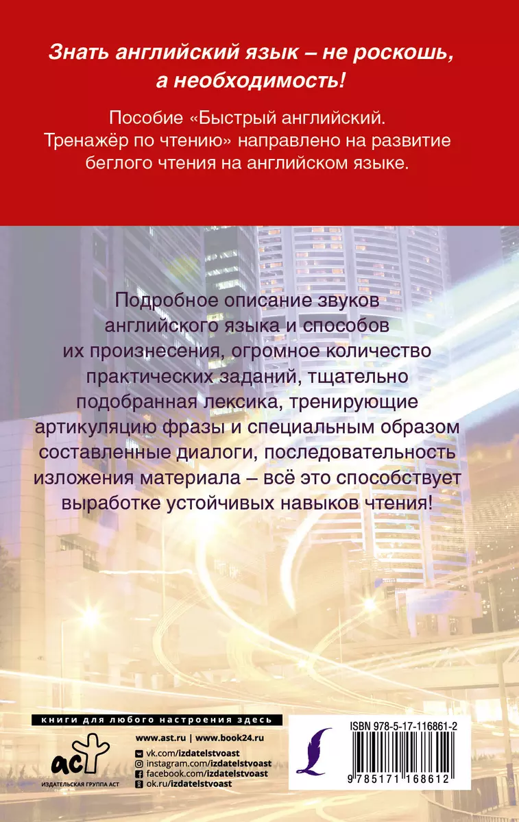 Быстрый английский. Тренажер по чтению - купить книгу с доставкой в  интернет-магазине «Читай-город». ISBN: 978-5-17-116861-2