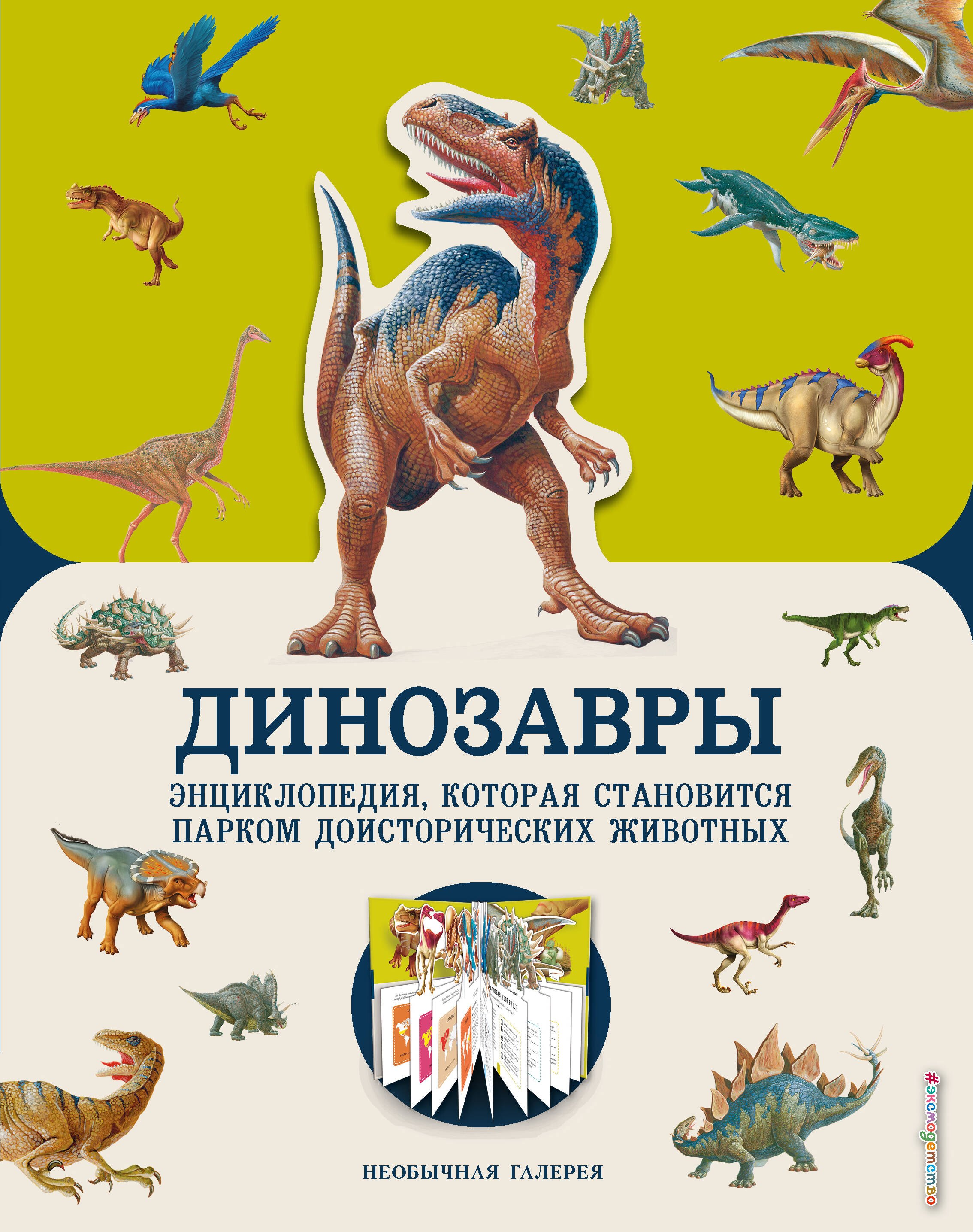 

Динозавры