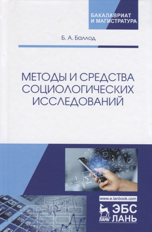 

Методы и средства социологических исследований. Учебное пособие