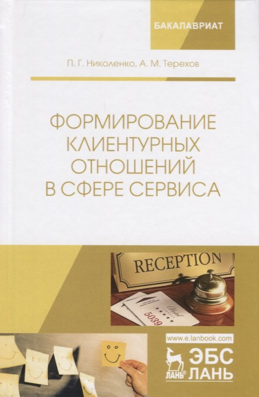 

Формирование клиентурных отношений в сфере сервиса. Учебное пособие