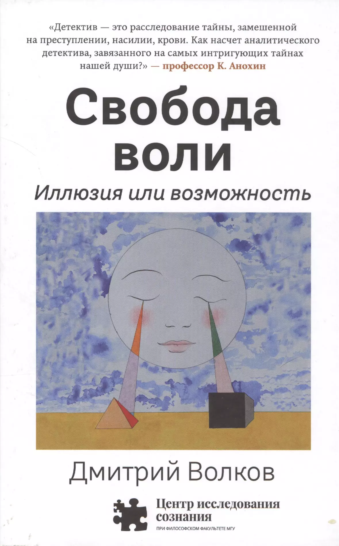 Волков Дмитрий Борисович - Свобода воли. Иллюзия или возможность