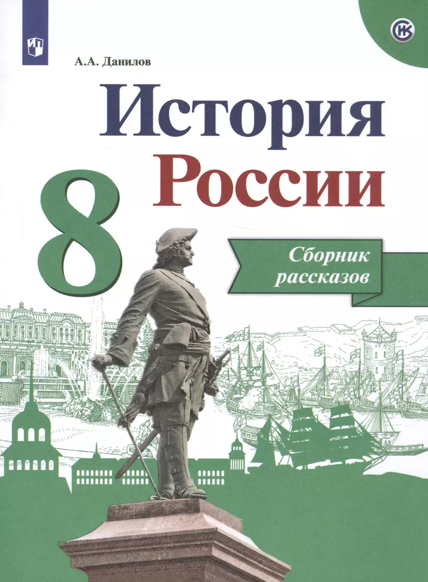 История России. 8 класс. Сборник рассказов (Александр Данилов) - купить  книгу с доставкой в интернет-магазине «Читай-город». ISBN: 978-5-09-073665-7