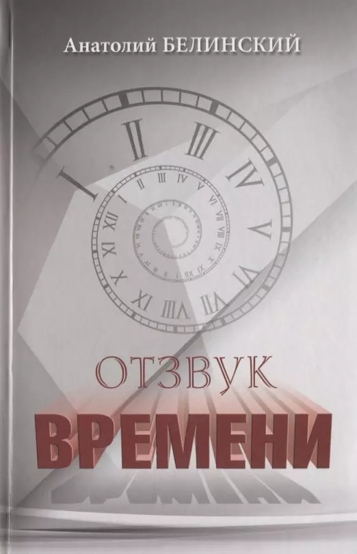 Белинский Анатолий Иванович Отзвук времени. Листки воспоминаний