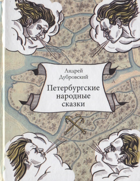 Дубровский Андрей Петербургские народные сказки