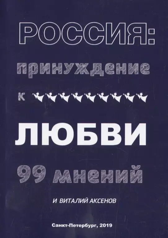 Аксенов Виталий Россия: Принуждение к любви. 99 мнений и Виталий Аксенов аксенов виталий евгеньевич пушистые технологии кентавра п сидорова