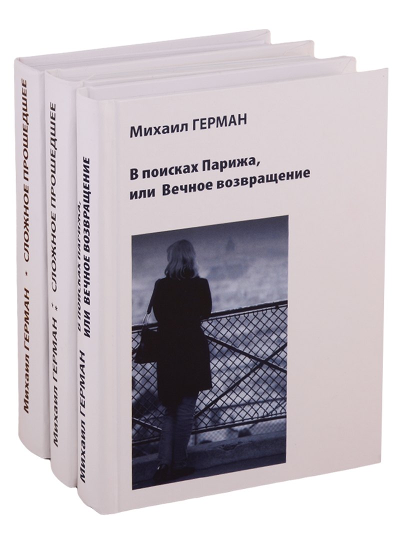 

Сложное прошедшее. Passe compose 1. Сложное прошедшее. Passe compose 2. В поисках Парижа, или Вечное возвращение (комплект из 3 книг)